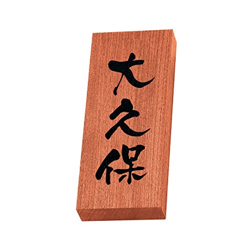 丸三タカギ 彫り込み済表札 天然銘木 KH-8-3-大久保 彫り込み名字: 大久保 【完成品】