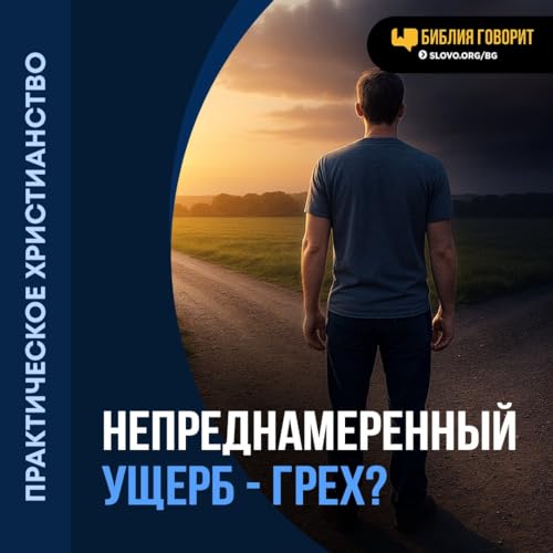 Является ли непреднамеренный ущерб грехом?