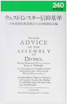 【中古】 ウェストミンスター信仰告白と教会形成/一麦出版社/袴田康裕 ウェストミンスター信仰告白講解 上巻 | 袴田 康裕 |本 | 通販