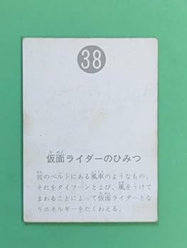 Amazon.co.jp: 旧カルビー仮面ライダーカード 38番 表25局