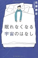 眠れなくなる宇宙のはなし 4796664238 Book Cover