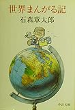 世界まんがる記 (中公文庫 )