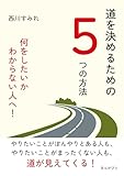 道を決めるための5つの方法 何をしたいかわからない人へ!10分で読めるシリーズ