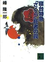 Trap express sleeper of "Sakura" dead (Kodansha Bunko) (2000) ISBN: 4062648237 [Japanese Import] 4062648237 Book Cover