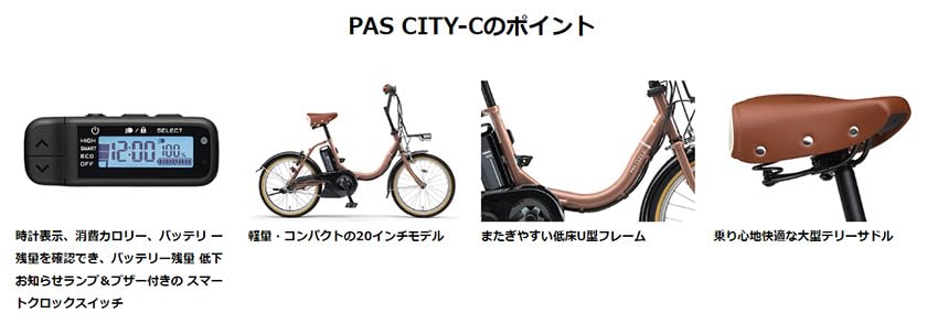 電動アシスト自転車 YAMAHA PAS CITY-C20インチ2023年モデル ヤマハ電動アシスト自転車】PAS CITY-C 2023年モデル の紹介です
