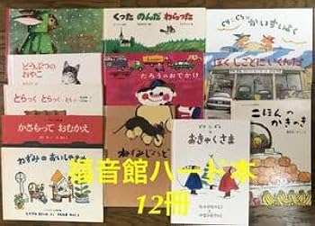 こどものとも 絵本セット まとめて83冊③ Amazon.co.jp: 福音館書店 絵本 ハード本 12冊まとめて こどもの