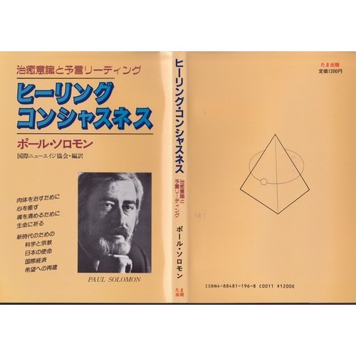 ヒーリング・コンシャスネス―治癒意識と予言リーディング』｜感想 