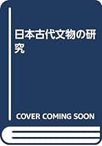 日本古代宮都の研究　岸俊男 （戦後京大史学の礎を気づいた大家が描く都の歴史必読） 日本古代宮都の研究／岸 俊男｜人文・社会科学書 - 岩波書店