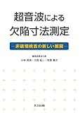 超音波による欠陥寸法測定 ―非破壊検査の新しい展開―