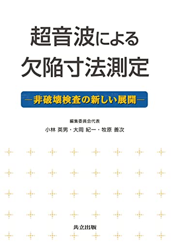 共立出版 超音波による欠陥寸法測定