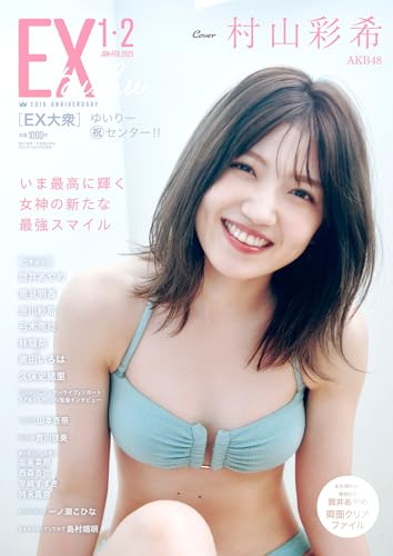 【Amazon.co.jp 限定】EX大衆2025年1・2月号 Amazon限定表紙版