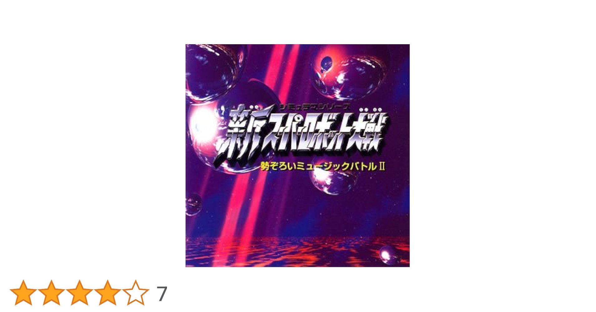 スーパーヒーローVSスーパーロボット 魂LIVE2000 [CD] Amazon.co.jp: スーパーロボット魂 オリジナル・テーマソング集
