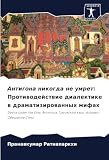 Антигона никогда не умрет: Противодействие диалектике в драматизированных мифах: Desire Under the Elms: Антигона: Греческий язык: Андхаюг: Обещание Ситы