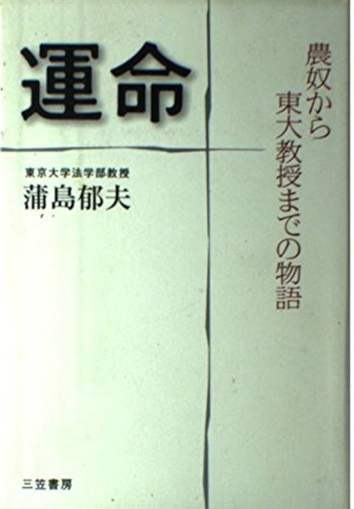 【中古】 運命/三笠書房/蒲島郁夫 Amazon.co.jp: 運命 : 蒲島 郁夫: 本