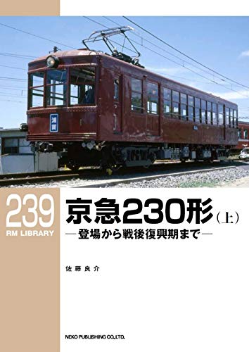 無料電子書籍 アプリ 京急230形(上) (RMライブラリー239) バイ