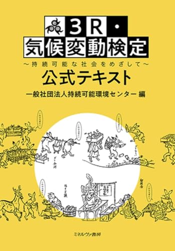 3R・気候変動検定公式テキスト:持続可能な社会をめざして 3R・気候変動検定公式テキスト:持続可能な社会をめざして