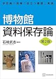 博物館資料保存論　第２版　学芸員の現場で役立つ基礎と実践 (ＫＳ理工学専門書)