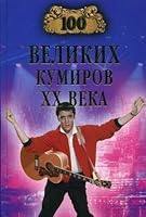 100 great idols of XX century / 100 velikikh kumirov XX veka 5953335253 Book Cover