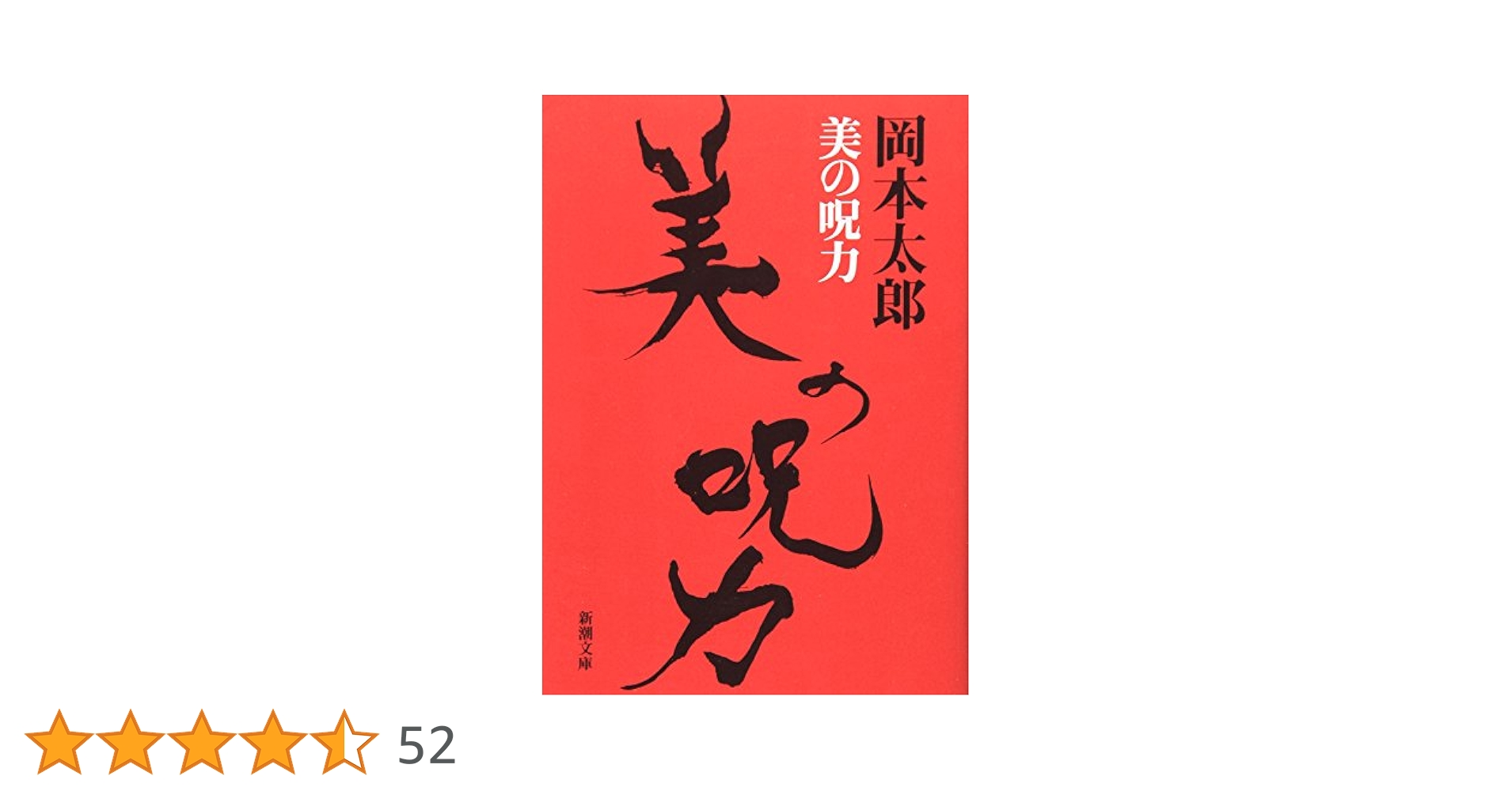 岡本太郎2冊（美の呪力、私の現代芸術論） 岡本太郎2冊（美の