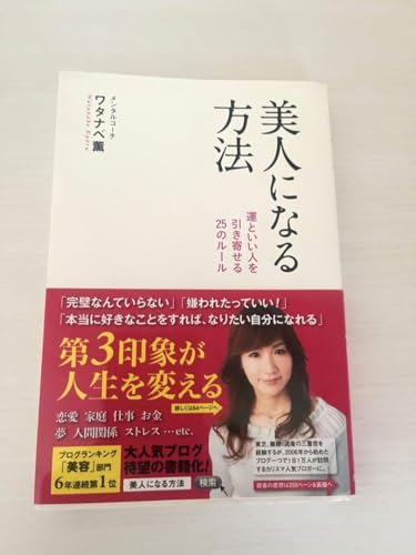 美人になる方法 ワタナベ薫著のサムネイル