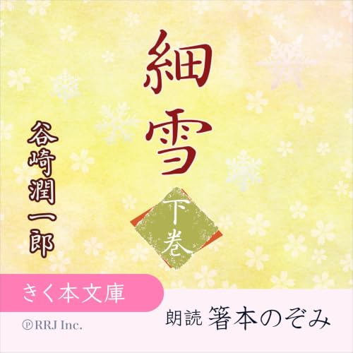 『細雪　下巻』のカバーアート