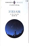 罪深き天使 (ハーレクイン・イマージュ I1489)