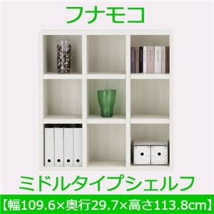 【フナモコ】ラチス シェルフ 棚 フナモコ ラチス ミドルタイプシェルフ 【幅110×高さ114cm