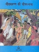 Sri Ramakrishna ki Jivankatha 8175051485 Book Cover