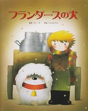 Amazon.co.jp: フランダースの犬 (徳間アニメ絵本36) : ルイズ ド・ラ