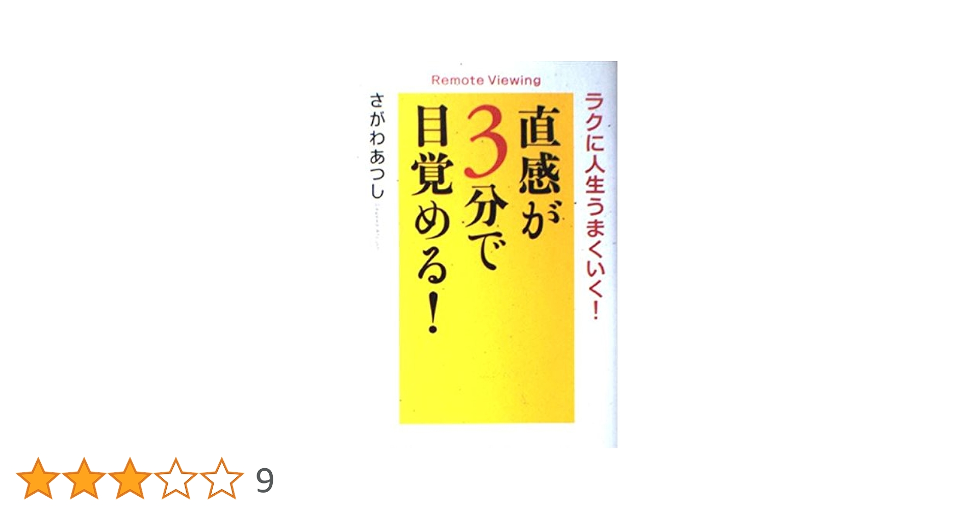 ラクに人生うまくいく！直感が3分で目覚める！　さがわあつし ラクに人生うまくいく! 直感が3分で目覚める!―Remote Viewing