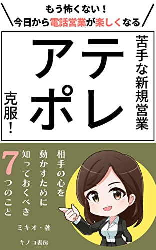 苦手な新規営業テレアポ克服！相手の心を動かすために知っておくべき7つのコツ: 知れば納得！結果の出るアポイントの取り方 (キノコ書房)
