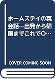ホームステイの英会話: 出発から帰国までこれでOK (実用英語シリーズ 8)