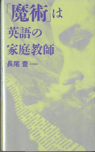 魔術は英語の家庭教師　初版 魔術は英語の家庭教師 | 長尾 豊 |本 | 通販 | Amazon