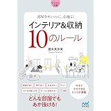 【マイナビ文庫】部屋をオシャレに、心地よく　インテリア＆収納10のルール