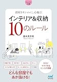 【マイナビ文庫】部屋をオシャレに、心地よく　インテリア＆収納10のルール