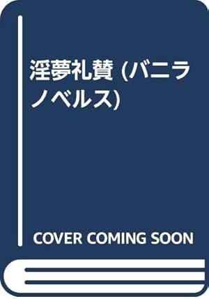 淫夢礼賛』｜感想・レビュー - 読書メーター