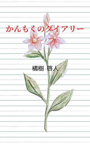 kanmoku no diary (Japanese Edition) - tachibana keito