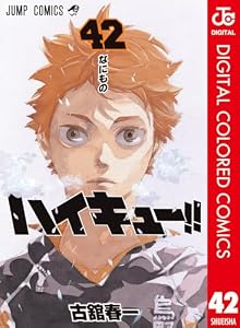 ハイキュー!! カラー版 42 (ジャンプコミックスDIGITAL)