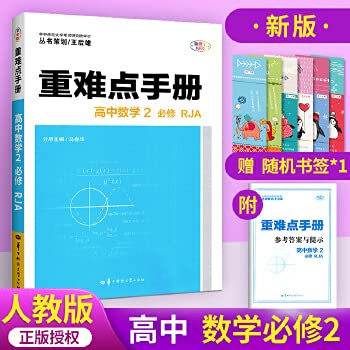 重难点手册高中数学必修2二 A人教版高一上册同步解析完全解读资料教辅导书教材习题参考答案练习册复习