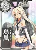 艦これアーケード/No.010 島風