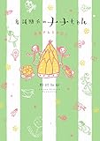 看護助手のナナちゃん 患者さんとの日々 (ビッグコミックススペシャル)
