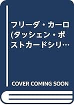 Amazon.co.jp: フリーダ・カーロ: 本