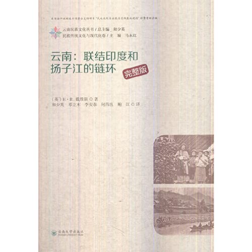 云南：联接印度和扬子江的链环