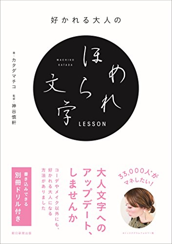 スマホ 無料電子書籍 好かれる大人のほめられ文字LESSON バイ