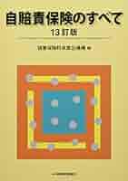 自賠責保険のすべて 12訂版 Amazon.co.jp: 自賠責保険のすべて 12訂版 : 伊藤文夫, 佐野誠: 本