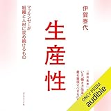 生産性――マッキンゼーが組織と人材に求め続けるもの