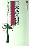 日本語の復権 (講談社現代新書)
