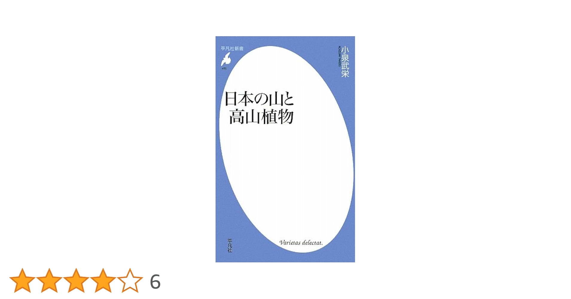 Amazon.co.jp: 日本の山と高山植物 (平凡社新書 485) : 小泉 武