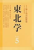 東北学 5 海と島の民族史