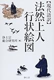 法然上人行状絵図―現代語訳 - 浄土宗, 浄土宗総合研究所